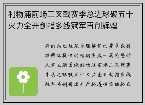 利物浦前场三叉戟赛季总进球破五十火力全开剑指多线冠军再创辉煌