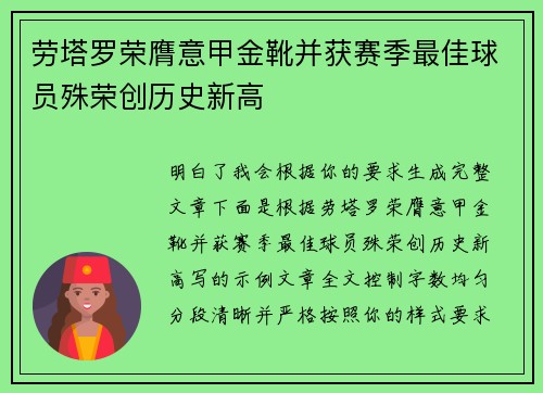 劳塔罗荣膺意甲金靴并获赛季最佳球员殊荣创历史新高