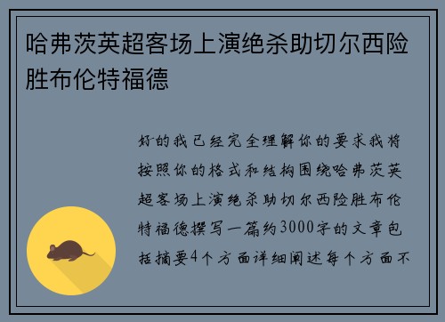 哈弗茨英超客场上演绝杀助切尔西险胜布伦特福德 哈弗茨英超客场上演绝杀助切尔西险胜布伦特福德
