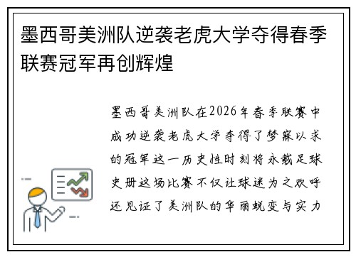 墨西哥美洲队逆袭老虎大学夺得春季联赛冠军再创辉煌 墨西哥美洲队逆袭老虎大学夺得春季联赛冠军再创辉煌