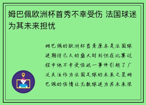 姆巴佩欧洲杯首秀不幸受伤 法国球迷为其未来担忧