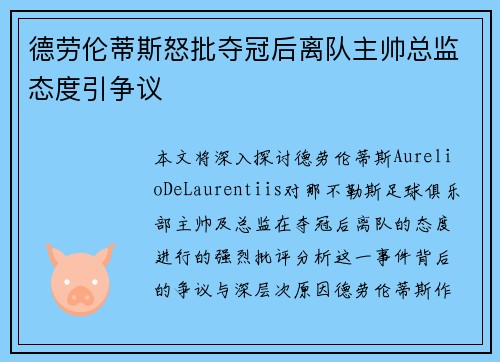 德劳伦蒂斯怒批夺冠后离队主帅总监态度引争议