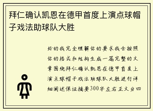 拜仁确认凯恩在德甲首度上演点球帽子戏法助球队大胜