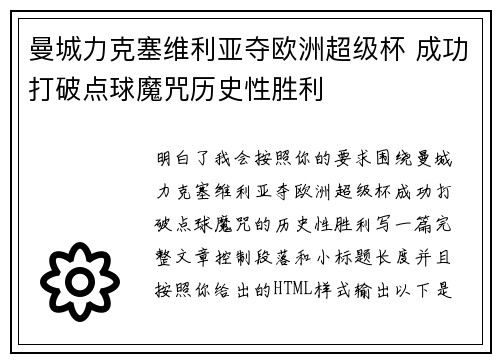 曼城力克塞维利亚夺欧洲超级杯 成功打破点球魔咒历史性胜利