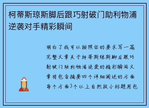 柯蒂斯琼斯脚后跟巧射破门助利物浦逆袭对手精彩瞬间