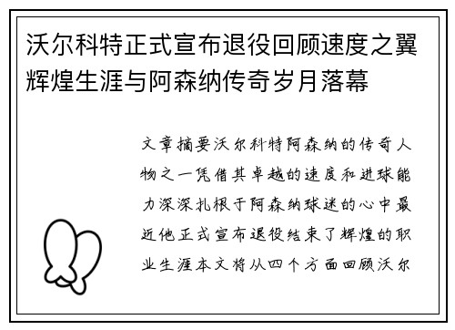 沃尔科特正式宣布退役回顾速度之翼辉煌生涯与阿森纳传奇岁月落幕
