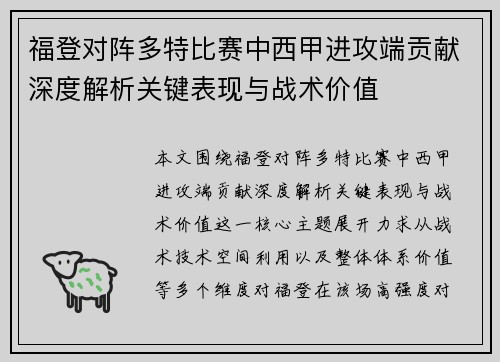 福登对阵多特比赛中西甲进攻端贡献深度解析关键表现与战术价值