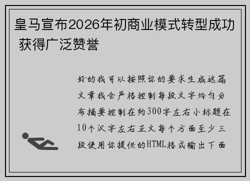 皇马宣布2026年初商业模式转型成功 获得广泛赞誉