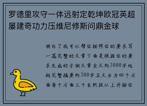 罗德里攻守一体远射定乾坤欧冠英超屡建奇功力压维尼修斯问鼎金球 罗德里攻守一体远射定乾坤欧冠英超屡建奇功力压维尼修斯问鼎金球