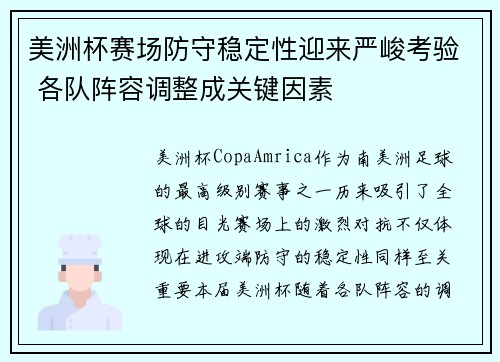 美洲杯赛场防守稳定性迎来严峻考验 各队阵容调整成关键因素 美洲杯赛场防守稳定性迎来严峻考验 各队阵容调整成关键因素