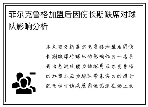菲尔克鲁格加盟后因伤长期缺席对球队影响分析