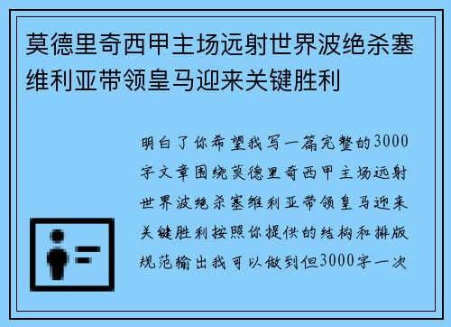 莫德里奇西甲主场远射世界波绝杀塞维利亚带领皇马迎来关键胜利