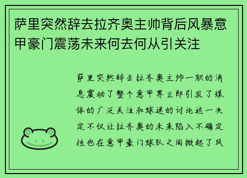 萨里突然辞去拉齐奥主帅背后风暴意甲豪门震荡未来何去何从引关注