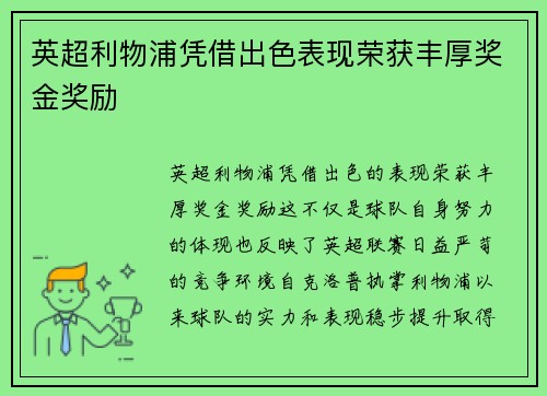 英超利物浦凭借出色表现荣获丰厚奖金奖励