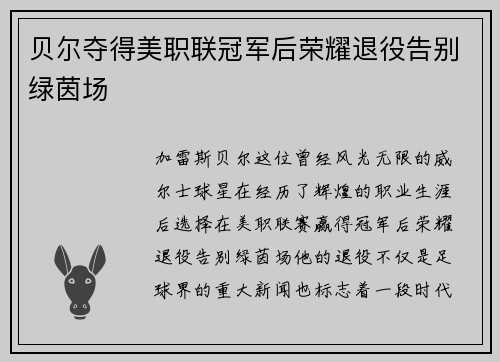 贝尔夺得美职联冠军后荣耀退役告别绿茵场 贝尔夺得美职联冠军后荣耀退役告别绿茵场
