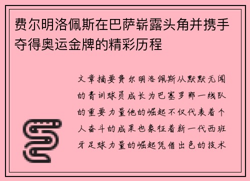 费尔明洛佩斯在巴萨崭露头角并携手夺得奥运金牌的精彩历程 费尔明洛佩斯在巴萨崭露头角并携手夺得奥运金牌的精彩历程