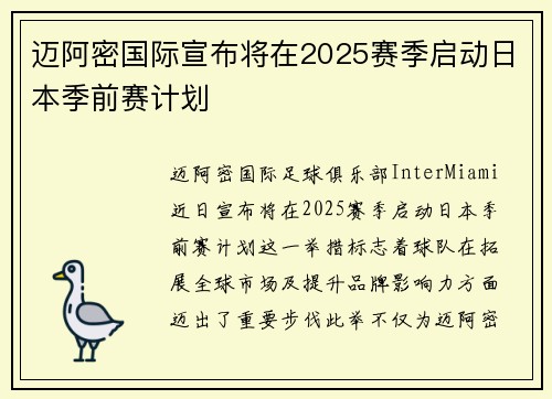 迈阿密国际宣布将在2025赛季启动日本季前赛计划 迈阿密国际宣布将在2025赛季启动日本季前赛计划