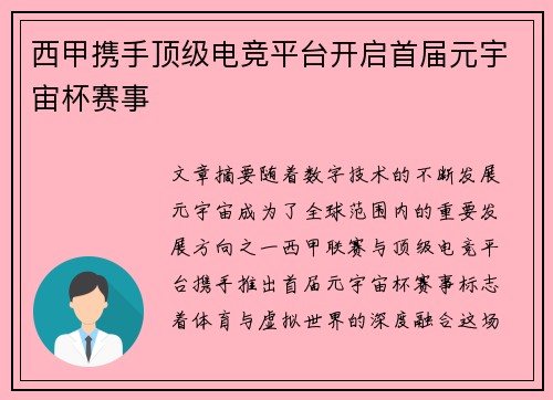 西甲携手顶级电竞平台开启首届元宇宙杯赛事 西甲携手顶级电竞平台开启首届元宇宙杯赛事