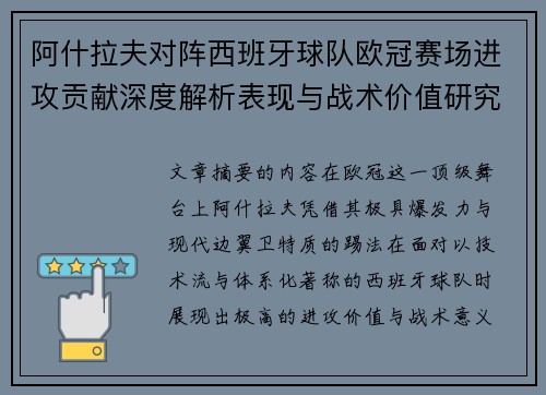 阿什拉夫对阵西班牙球队欧冠赛场进攻贡献深度解析表现与战术价值研究 阿什拉夫对阵西班牙球队欧冠赛场进攻贡献深度解析表现与战术价值研究