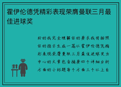 霍伊伦德凭精彩表现荣膺曼联三月最佳进球奖 霍伊伦德凭精彩表现荣膺曼联三月最佳进球奖