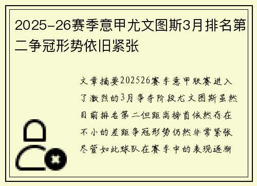 2025-26赛季意甲尤文图斯3月排名第二争冠形势依旧紧张