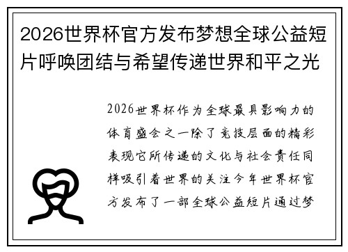 2026世界杯官方发布梦想全球公益短片呼唤团结与希望传递世界和平之光