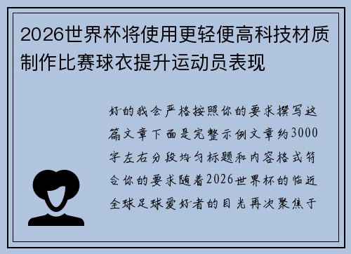 2026世界杯将使用更轻便高科技材质制作比赛球衣提升运动员表现 2026世界杯将使用更轻便高科技材质制作比赛球衣提升运动员表现