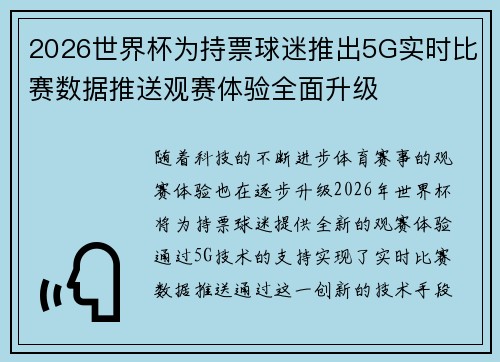 2026世界杯为持票球迷推出5G实时比赛数据推送观赛体验全面升级
