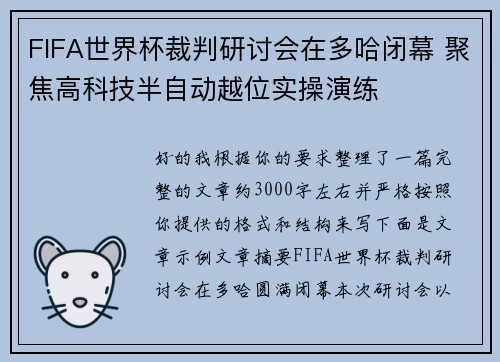 FIFA世界杯裁判研讨会在多哈闭幕 聚焦高科技半自动越位实操演练