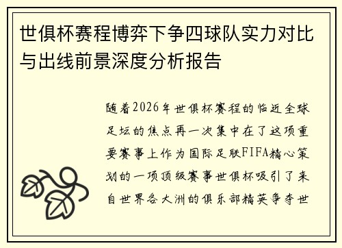 世俱杯赛程博弈下争四球队实力对比与出线前景深度分析报告