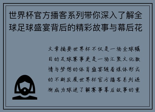 世界杯官方播客系列带你深入了解全球足球盛宴背后的精彩故事与幕后花絮