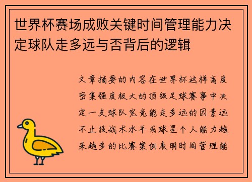 世界杯赛场成败关键时间管理能力决定球队走多远与否背后的逻辑 世界杯赛场成败关键时间管理能力决定球队走多远与否背后的逻辑