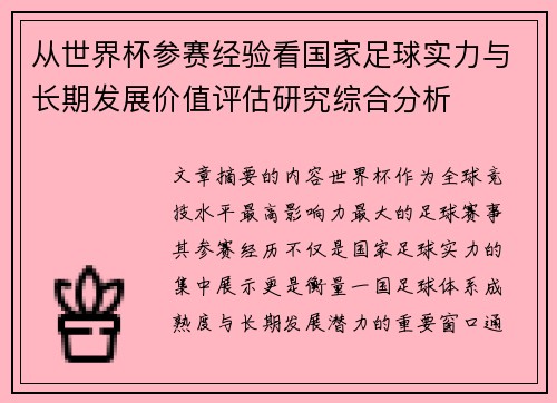 从世界杯参赛经验看国家足球实力与长期发展价值评估研究综合分析 从世界杯参赛经验看国家足球实力与长期发展价值评估研究综合分析