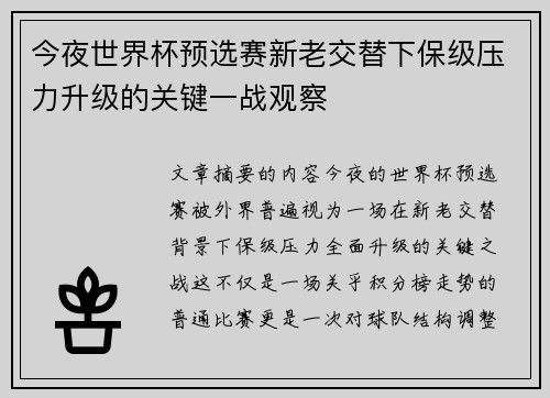 今夜世界杯预选赛新老交替下保级压力升级的关键一战观察 今夜世界杯预选赛新老交替下保级压力升级的关键一战观察
