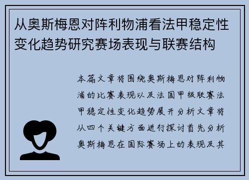 从奥斯梅恩对阵利物浦看法甲稳定性变化趋势研究赛场表现与联赛结构