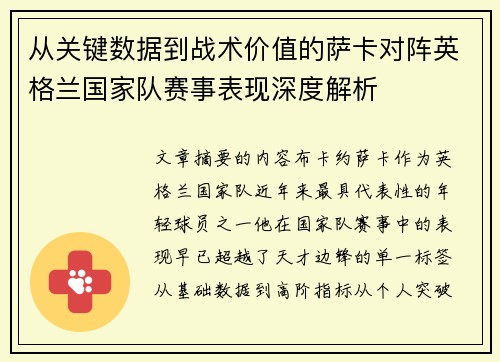 从关键数据到战术价值的萨卡对阵英格兰国家队赛事表现深度解析 从关键数据到战术价值的萨卡对阵英格兰国家队赛事表现深度解析
