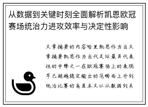 从数据到关键时刻全面解析凯恩欧冠赛场统治力进攻效率与决定性影响 从数据到关键时刻全面解析凯恩欧冠赛场统治力进攻效率与决定性影响
