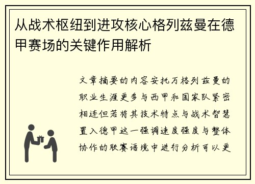 从战术枢纽到进攻核心格列兹曼在德甲赛场的关键作用解析
