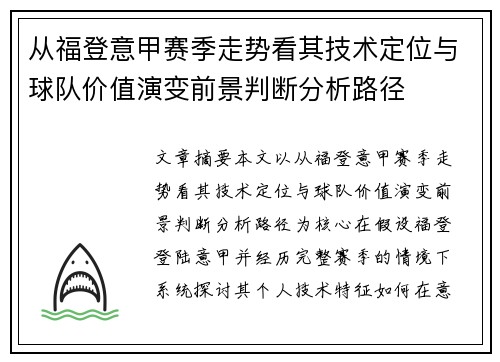 从福登意甲赛季走势看其技术定位与球队价值演变前景判断分析路径 从福登意甲赛季走势看其技术定位与球队价值演变前景判断分析路径