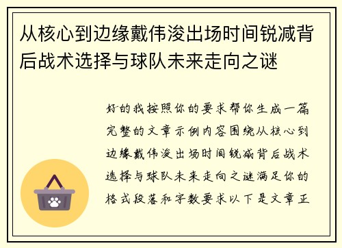 从核心到边缘戴伟浚出场时间锐减背后战术选择与球队未来走向之谜