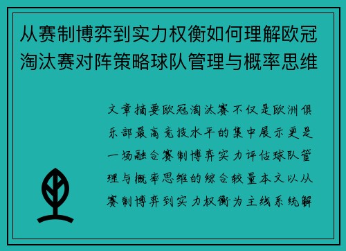 从赛制博弈到实力权衡如何理解欧冠淘汰赛对阵策略球队管理与概率思维 从赛制博弈到实力权衡如何理解欧冠淘汰赛对阵策略球队管理与概率思维