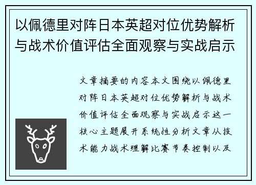 以佩德里对阵日本英超对位优势解析与战术价值评估全面观察与实战启示 以佩德里对阵日本英超对位优势解析与战术价值评估全面观察与实战启示