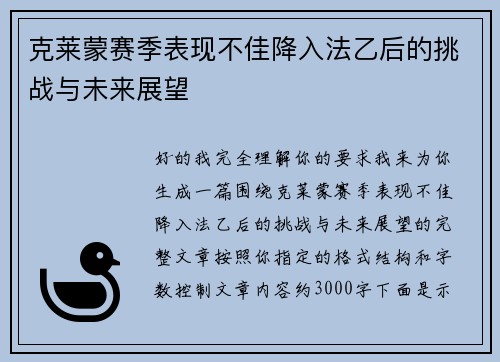 克莱蒙赛季表现不佳降入法乙后的挑战与未来展望 克莱蒙赛季表现不佳降入法乙后的挑战与未来展望
