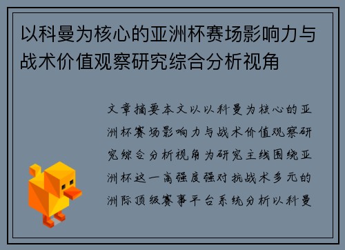 以科曼为核心的亚洲杯赛场影响力与战术价值观察研究综合分析视角 以科曼为核心的亚洲杯赛场影响力与战术价值观察研究综合分析视角