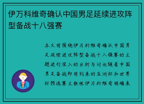 伊万科维奇确认中国男足延续进攻阵型备战十八强赛 伊万科维奇确认中国男足延续进攻阵型备战十八强赛