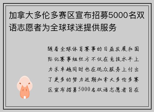 加拿大多伦多赛区宣布招募5000名双语志愿者为全球球迷提供服务 加拿大多伦多赛区宣布招募5000名双语志愿者为全球球迷提供服务
