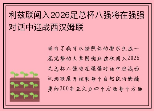 利兹联闯入2026足总杯八强将在强强对话中迎战西汉姆联
