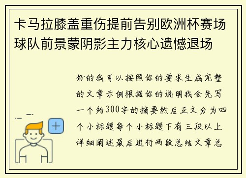 卡马拉膝盖重伤提前告别欧洲杯赛场球队前景蒙阴影主力核心遗憾退场