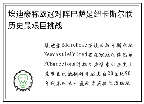埃迪豪称欧冠对阵巴萨是纽卡斯尔联历史最艰巨挑战
