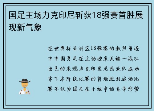 国足主场力克印尼斩获18强赛首胜展现新气象